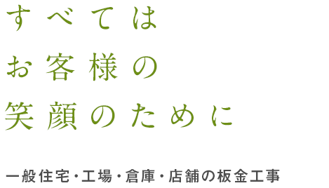 すべては お客様の 笑顔のために