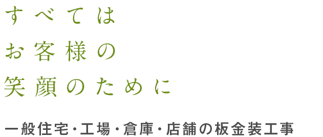 すべては お客様の 笑顔のために